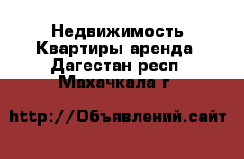 Недвижимость Квартиры аренда. Дагестан респ.,Махачкала г.